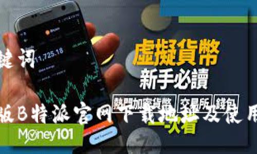与关键词

最新版B特派官网下载地址及使用指南
