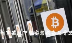 比特派官网苹果版下载安