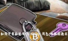 如何下载和使用 Bitkeep 钱