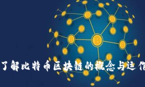 深入了解比特币区块链的概念与运作原理