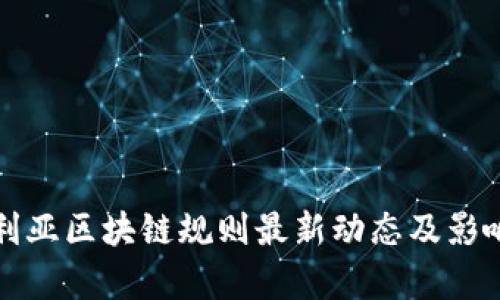 澳大利亚区块链规则最新动态及影响分析