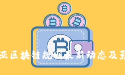 澳大利亚区块链规则最新动态及影响分析