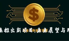 比特派未推出新项目：未