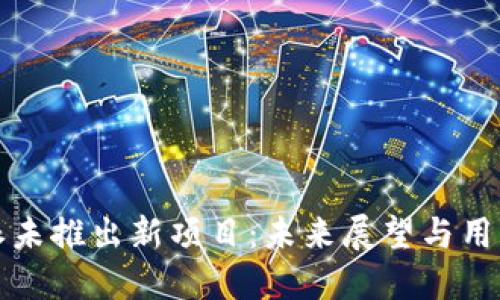 比特派未推出新项目：未来展望与用户选择