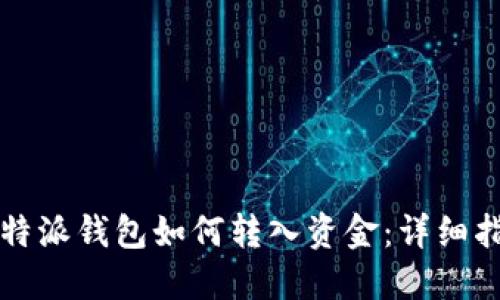 比特派钱包如何转入资金：详细指南