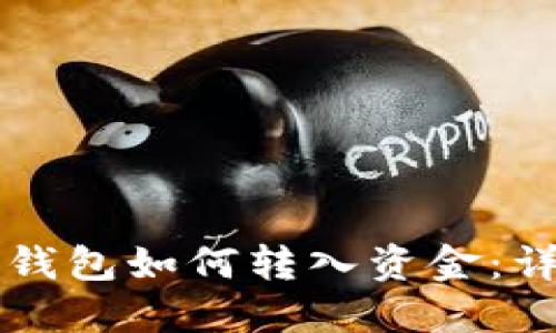 比特派钱包如何转入资金：详细指南