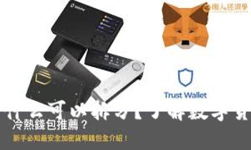 区块链的币为什么可以拆分？了解数字货币的基本原理