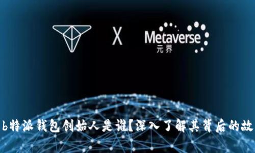 : b特派钱包创始人是谁？深入了解其背后的故事