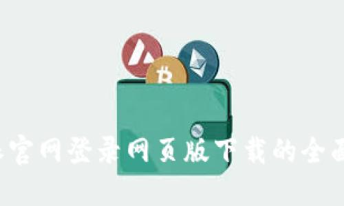 b特派官网登录网页版下载的全面指南