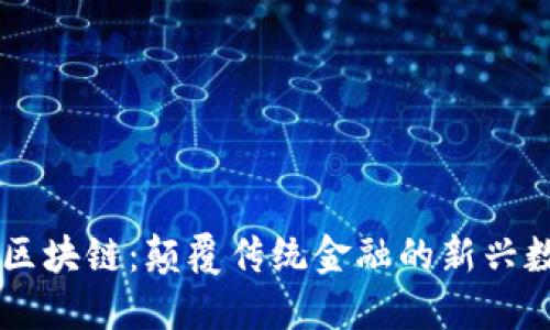 三角币区块链：颠覆传统金融的新兴数字货币