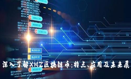 : 深入了解XMZ区块链币：特点、应用及未来展望