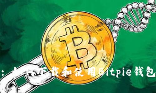 : 如何下载和使用Bitpie钱包