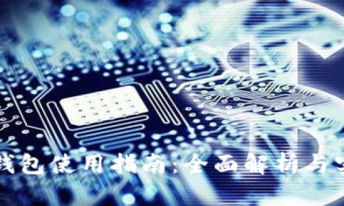 比特派钱包使用指南：全面解析与实用技巧