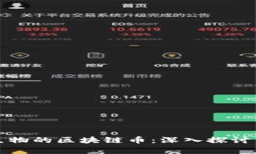 Axie幻想生物的区块链币：深入探讨与发展前景