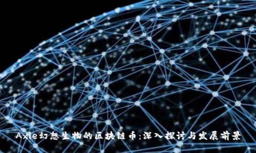 Axie幻想生物的区块链币：深入探讨与发展前景
