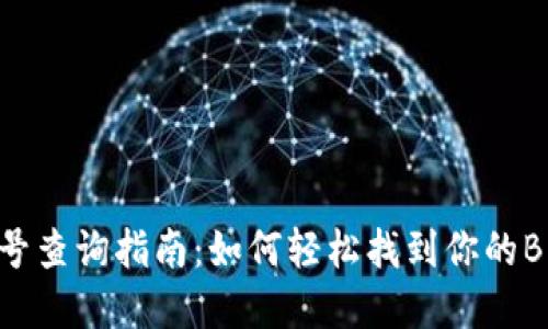 Bitkeep钱包账号查询指南：如何轻松找到你的Bitkeep钱包账号