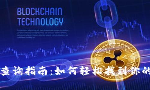 Bitkeep钱包账号查询指南：如何轻松找到你的Bitkeep钱包账号