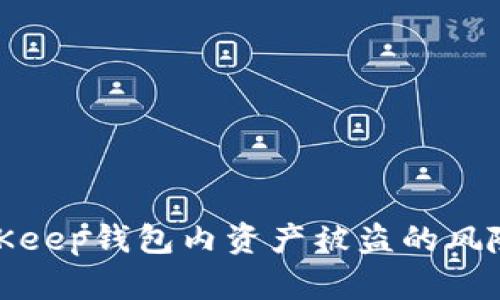 如何应对BitKeep钱包内资产被盗的风险及预防措施