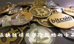 最新区块链项目保险包赔