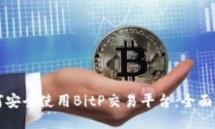 如何安全使用BitP交易平台