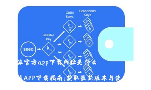 特派官方app下载网址是什么

特派APP下载指南：获取最新版本与使用技巧