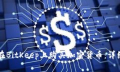 如何在BitKeep上购买加密货