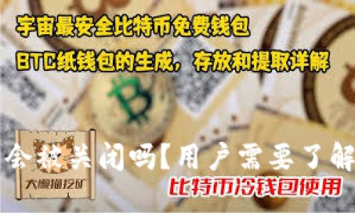 比特派钱包会被关闭吗？用户需要了解的关键因素