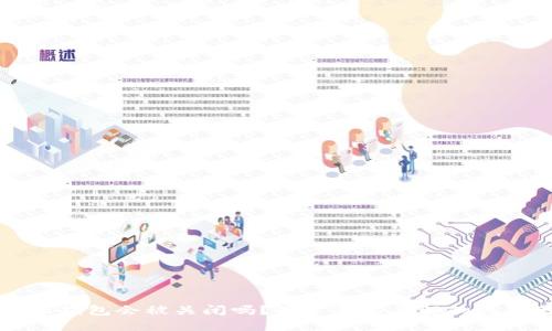 比特派钱包会被关闭吗？用户需要了解的关键因素