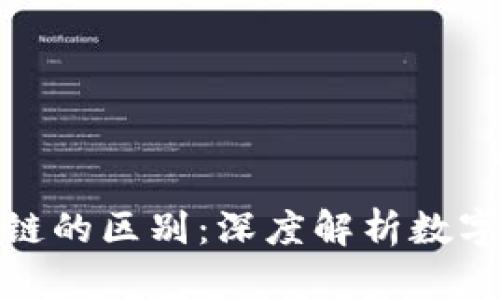 Pi币与区块链的区别：深度解析数字货币的未来
