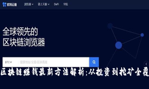 : 区块链赚钱最新方法解析：从投资到挖矿全覆盖