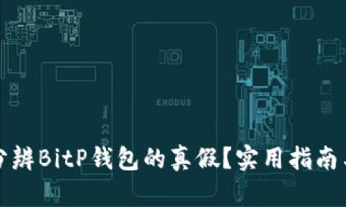 如何分辨BitP钱包的真假？实用指南与技巧