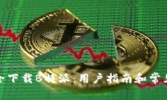 : 如何安全下载B特派：用