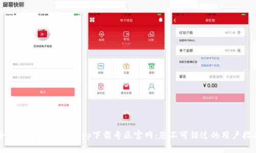 全方位解析B特派app下载专区官网：您不可错过的用户指南