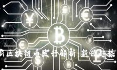 : 2023年新区块链币发行解