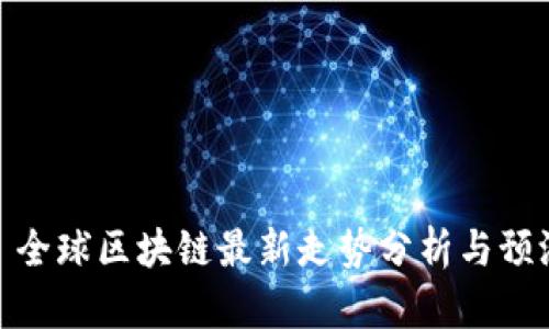 : 全球区块链最新走势分析与预测