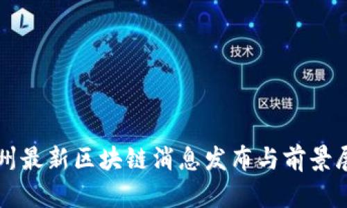 兰州最新区块链消息发布与前景展望