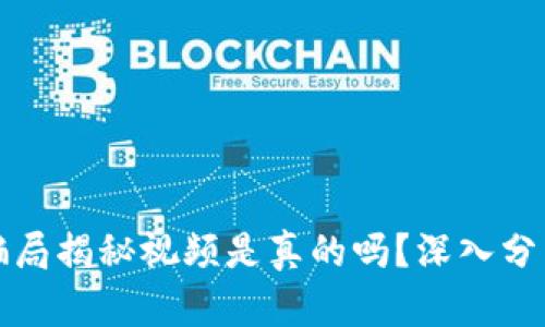比特派钱包骗局揭秘视频是真的吗？深入分析与真相揭秘