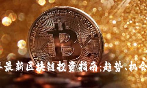 2023年最新区块链投资指南：趋势、机会与风险