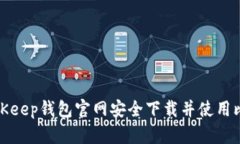 如何从BitKeep钱包官网安全
