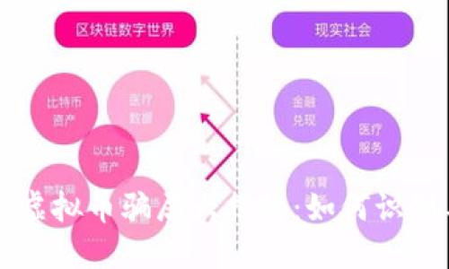 区块链虚拟币骗局大揭秘：如何识别与避免