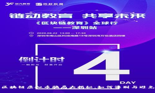 区块链虚拟币骗局大揭秘：如何识别与避免