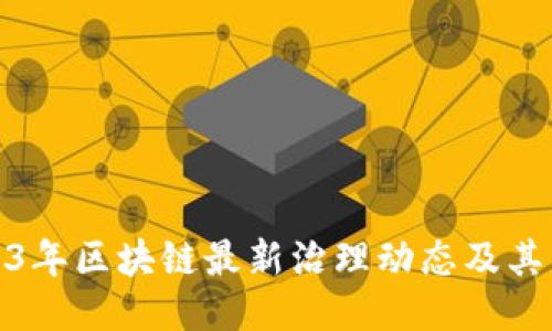 2023年区块链最新治理动态及其影响