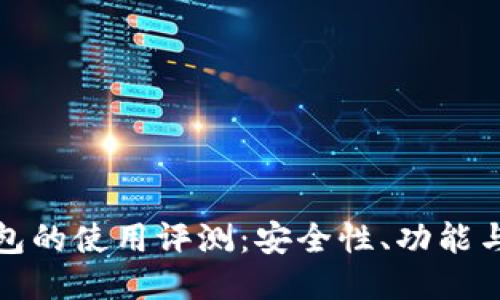 比特派钱包的使用评测：安全性、功能与用户体验