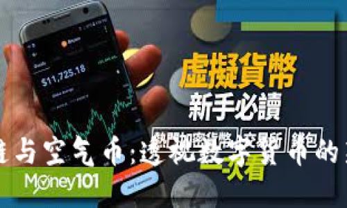 区块链与空气币：透视数字货币的新潮流