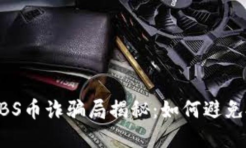 区块链ABS币诈骗局揭秘：如何避免投资陷阱