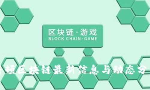 普顿区块链最新信息与动态分析
