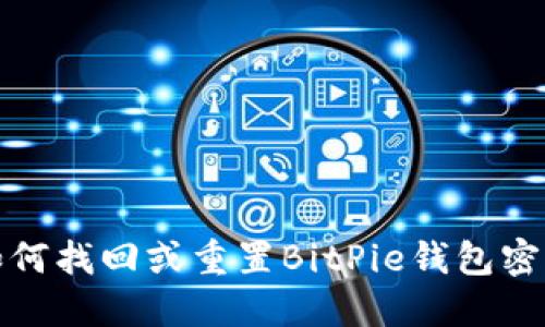 如何找回或重置BitPie钱包密码