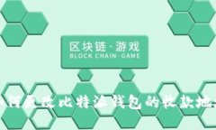 如何更改比特派钱包的收