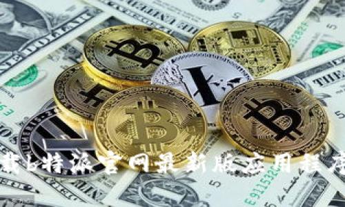 如何下载b特派官网最新版应用程序（苹果）