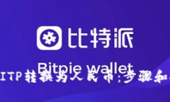 如何将BITP转换为人民币：